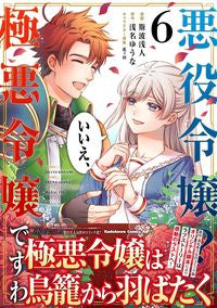 ＃斯波浅人 ＃悪役令嬢？いいえ、極悪令嬢ですわ　６ ｺﾅﾐｱｻﾄ :9784041135129