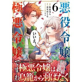 悪役令嬢？いいえ、極悪令嬢ですわ　６