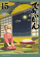 画像をギャラリービューアに読み込む, であいもん　１５ 浅野りん ｱｻﾉﾘﾝ KADOKAWA :9784041135143
