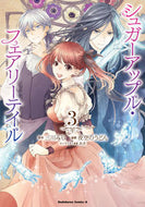 #三川みり #シュガーアップル・フェアリーテイル３