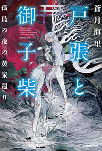 ＃蒼月海里 ＃戸張と御子柴　孤島の夜の黄泉還り ｱｵﾂｷｶｲﾘ :9784041135174