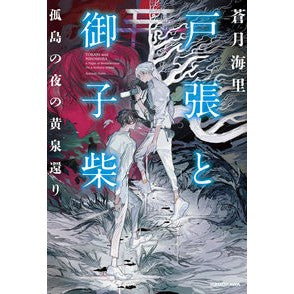 戸張と御子柴　孤島の夜の黄泉還り
