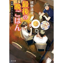 画像をギャラリービューアに読み込む, ＃椹野道流 ＃最後の晩ごはん　兄弟とプリンアラモード ﾌｼﾉﾐﾁﾙ KADOKAWA 最後の晩ごはん 兄弟とプリンアラモード (角川文庫) : Michiru Sawano Last dinner: Pudding a la mode with the brothers :9784041135181
