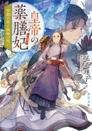 皇帝の薬膳妃　青龍の姫と蝋梅の呪い 尾道理子 ｵﾉﾐﾁﾘｺ KADOKAWA :9784041135211