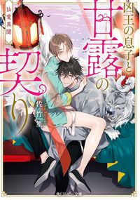 ＃佐竹笙　著 ＃仙愛異聞　凶王の息子と甘露の契り ｻﾀｹｼﾖｳ :9784041135228