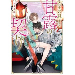 仙愛異聞　凶王の息子と甘露の契り