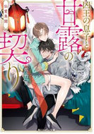 #佐竹笙 #仙愛異聞凶王の息子と甘露の契り