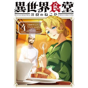 異世界食堂　洋食のねこや　４
