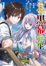 画像をギャラリービューアに読み込む, #結城涼原 #物語の黒幕に転生して１ :9784041135273
