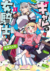 ＃石井たくま ＃ギャルと女騎士　１ ｲｼｲﾀｸﾏ :9784041135280