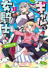 画像をギャラリービューアに読み込む, #石井たくま #ギャルと女騎士１
