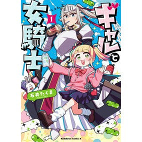 ギャルと女騎士　１