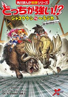 #タダタダ #どっちが強い！？ジャコウウシｖｓヘラジカ :9784041135372
