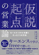 #鈴木眞理 #仮説起点の営業論