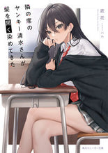 画像をギャラリービューアに読み込む, #底花 #隣の席のヤンキー清水さんが髪を黒く染めて
