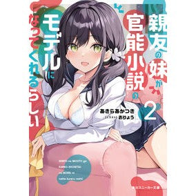 親友の妹が官能小説のモデルになってく　２