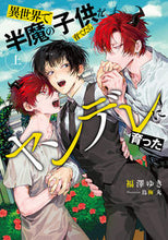 画像をギャラリービューアに読み込む, #福澤ゆき #異世界で半魔の子供を育てたらヤンデレ上
