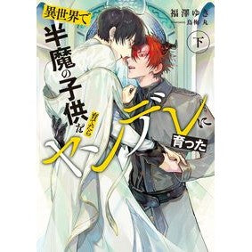 異世界で半魔の子供を育てたらヤンデレ　下