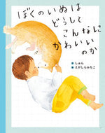 ぼくのいぬはどうしてこんなにかわいいのか しゅん ｼﾕﾝ KADOKAWA :9784041135556
