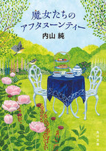 画像をギャラリービューアに読み込む, #内山純 #魔女たちのアフタヌーンティー :9784041135624

