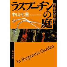 画像をギャラリービューアに読み込む, ＃中山七里 ＃ラスプーチンの庭　刑事犬養隼人 ﾅｶﾔﾏｼﾁﾘ KADOKAWA ラスプーチンの庭 刑事犬養隼人 (角川文庫) : Nakayama Shichiri Rasputin's Garden Detective Inukai Hayato :9784041135679
