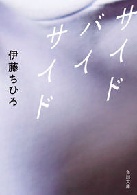 ＃伊藤ちひろ ＃サイドバイサイド ｲﾄｳﾁﾋﾛ :9784041135686