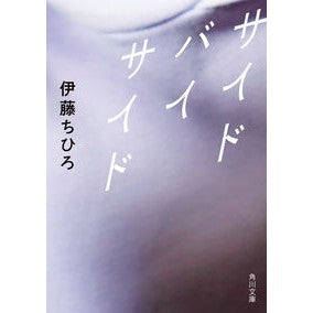 サイドバイサイド