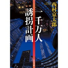 画像をギャラリービューアに読み込む, ＃西村京太郎 ＃一千万人誘拐計画 ﾆｼﾑﾗｷﾖｳﾀﾛｳ KADOKAWA (角川文庫) : Kyotaro Nishimura Plan to kidnap 10 million people :9784041135716
