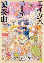画像をギャラリービューアに読み込む, #あべまりな #エイタパ・ニーチ協奏曲１ :9784041135761
