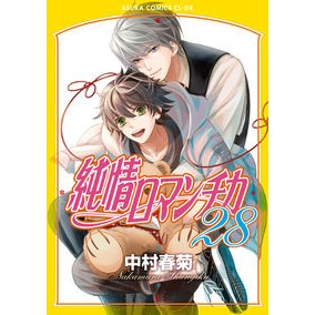 ＃中村春菊 ＃純情ロマンチカ　２８ ﾅｶﾑﾗｼﾕﾝｷﾞｸ | Shungiku Nakamura Junjou Romantica 28 :9784041135778