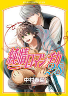 純情ロマンチカ　２８ 中村春菊 ﾅｶﾑﾗｼﾕﾝｷﾞｸ KADOKAWA KADOKAWA :9784041135778