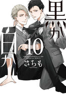 黒か白か　１０ さちも ｻﾁﾓ KADOKAWA KADOKAWA :9784041135785