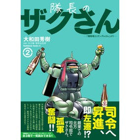 隊長のザクさん　２