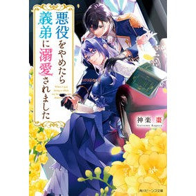 悪役をやめたら義弟に溺愛されました