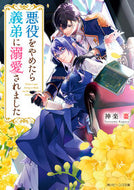 #神楽棗 #悪役をやめたら義弟に溺愛されました