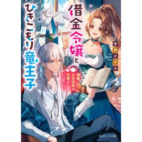 借金令嬢とひきこもり竜王子　専属お世話係