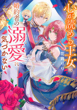 画像をギャラリービューアに読み込む, 心が読める王女は婚約者の溺愛に気づかない 花鶏りり ｱﾄﾘﾘﾘ KADOKAWA :9784041135945
