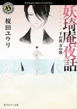 画像をギャラリービューアに読み込む, 妖キ庵夜話　千の波万の波 榎田ユウリ ｴﾀﾞﾕｳﾘ KADOKAWA :9784041135952
