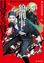 画像をギャラリービューアに読み込む, #ヨシビロコウ #狼刑事と目覚めの賢者警視庁魔獣対策室
