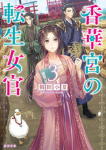 画像をギャラリービューアに読み込む, 香華宮の転生女官　３ 朝田小夏 ｱｻﾀﾞｺﾅﾂ KADOKAWA :9784041135990
