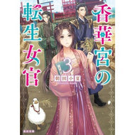香華宮の転生女官　３