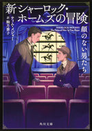 新シャーロック・ホームズの冒険　顔のない ティム・メジャー ﾃｲﾑﾒｼﾞﾔ- KADOKAWA :9784041136027