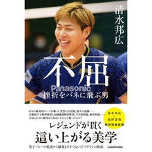 画像をギャラリービューアに読み込む, ＃清水邦広 ＃不屈　挫折をバネに飛ぶ男 ｼﾐｽﾞｸﾆﾋﾛ KADOKAWA 不屈 挫折をバネに飛ぶ男 : Kunihiro Shimizu An indomitable man who uses setbacks as springboard to fly :9784041136034
