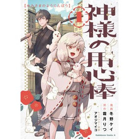 神様の用心棒　１