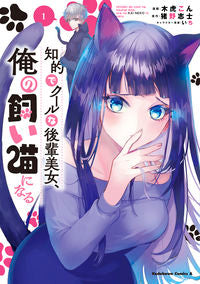 ＃木虎こん ＃知的でクールな後輩美女、俺の飼い猫に　１ ｷﾄﾗｺﾝ :9784041136140