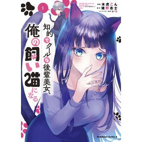 知的でクールな後輩美女、俺の飼い猫に　１