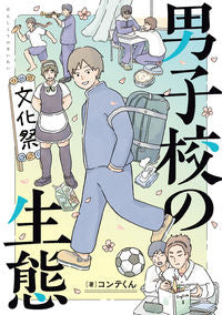 ＃コンテくん ＃男子校の生態 ｺﾝﾃｸﾝ :9784041136171