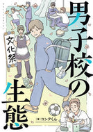 男子校の生態 コンテくん ｺﾝﾃｸﾝ KADOKAWA :9784041136171