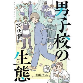 男子校の生態