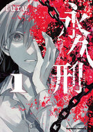 #ｆｕｒｕ #永久刑１